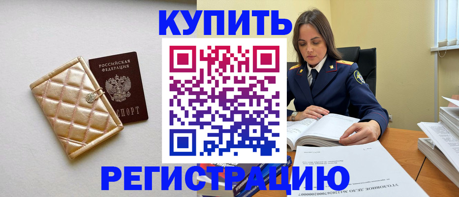 временная регистрация недорого в Аше